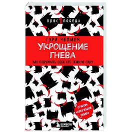 Укрощение гнева. Как подчинить себе его темную силу