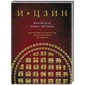 И ЦЗИН. Китайская книга перемен. Древнейшее искусство предсказания будущего