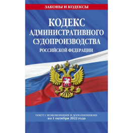 Кодекс административного судопроизводства РФ: текст с посл. изм. и доп. на 1 октября 2022 года