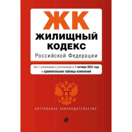 Жилищный кодекс Российской Федерации. Текст с изм. и доп. на 1 октября 2022 года + сравнительная таблица изменений