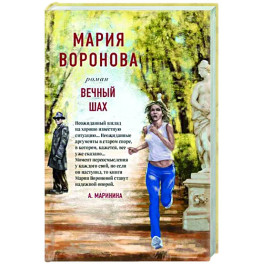 Вечный шах