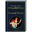 Великий Гэтсби