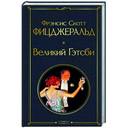 Великий Гэтсби