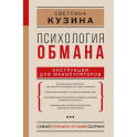 Психология обмана: инструкция для манипуляторов
