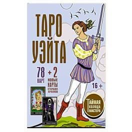 Таро Уэйта. Тайная колода Мастера. 78 карт + 2 новые карты Старших Арканов