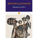 Перчатка, или КР-2