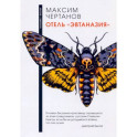 Отель "Эвтаназия"