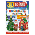 Новогодний праздник: 24 модели