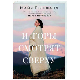 И горы смотрят сверху