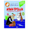 Муми-тролли и загадочный чемоданчик