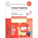 Уроки грамоты в детском саду и дома. Большая рабочая тетрадь. 6-7 лет