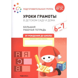 Уроки грамоты в детском саду и дома. Большая рабочая тетрадь. 6-7 лет