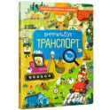 Транспорт