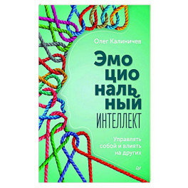 Эмоциональный интеллект. Управлять собой и влиять