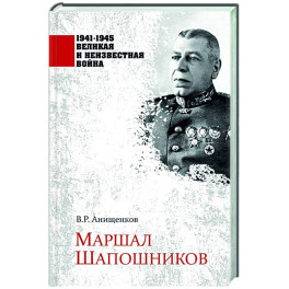 Маршал Шапошников