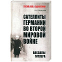 Сателлиты Германии во Второй мировой войне. Вассалы Гитлера