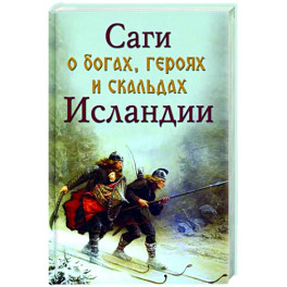 Саги о богах, героях и скальдах Исландии