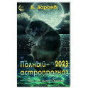 Полный астропрогноз 2023 г. Для всех знаков Зодиака