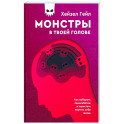 Монстры в твоей голове. Как побороть самосаботаж