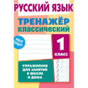 Русский язык.1 класс. Тренажер классический