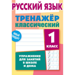 Русский язык.1 класс. Тренажер классический