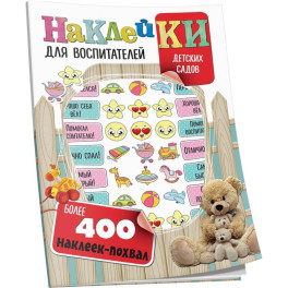 Наклейки для воспитателей детских садов (с вырубкой). Более 400 наклеек-похвал
