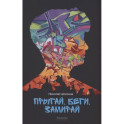Прыгай. Беги. Замирай