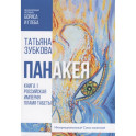 Панакея. Кн. 1. Российская Империя. Пламя Табеты