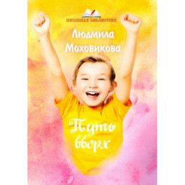 Путь вверх