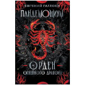 Пандемониум. Орден огненного дракона: роман