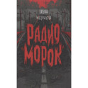 Радио Морок