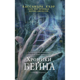 Хроники Бейна. Книга 1