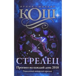 Прогноз на каждый день. 2018 г. Стрелец