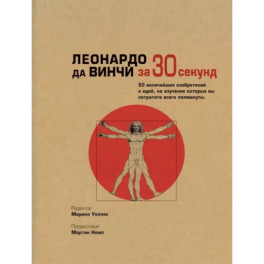 Леонардо да Винчи за 30 секунд