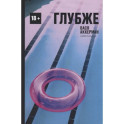 Глубже