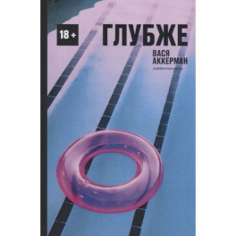 Глубже