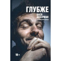 Глубже
