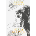 Искра в сердце