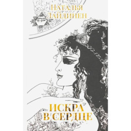 Искра в сердце