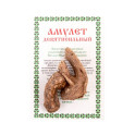 Амулет "Девятисильный" Натальи Степановой (пакет)