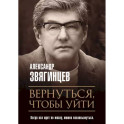 Вернуться, чтобы уйти. Рассказы и повести