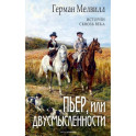 Пьер, или Двусмысленности