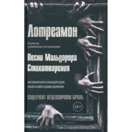 Песни Мальдорора. Стихотворения