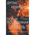 Послеполуденная Изабель