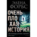 Очень плохая история