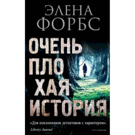 Очень плохая история