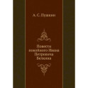 Повести покойного Ивана Петровича Белкина (репринтное изд.)