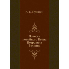 Повести покойного Ивана Петровича Белкина (репринтное изд.)
