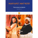 Унесенные ветром. Часть 4
