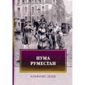 Нума Руместан